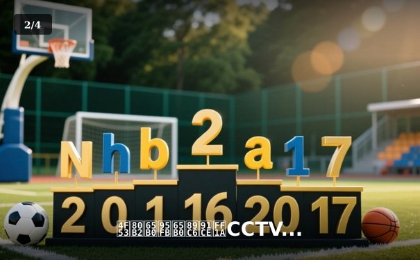 体育新闻新视野：CCTV直播如何重塑我们的观赛体验 - 2