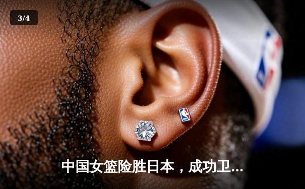 中国女篮险胜日本，成功卫冕亚洲杯冠军 - 3