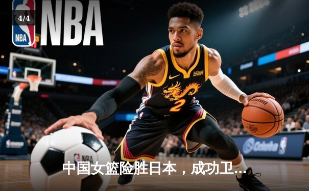 中国女篮险胜日本，成功卫冕亚洲杯冠军 - 4