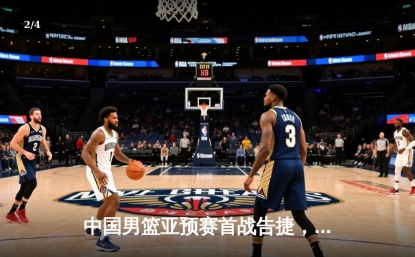 中国男篮亚预赛首战告捷，胡金秋狂砍23分率队大胜蒙古 - 2