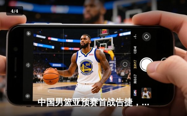 中国男篮亚预赛首战告捷，胡金秋狂砍23分率队大胜蒙古 - 4