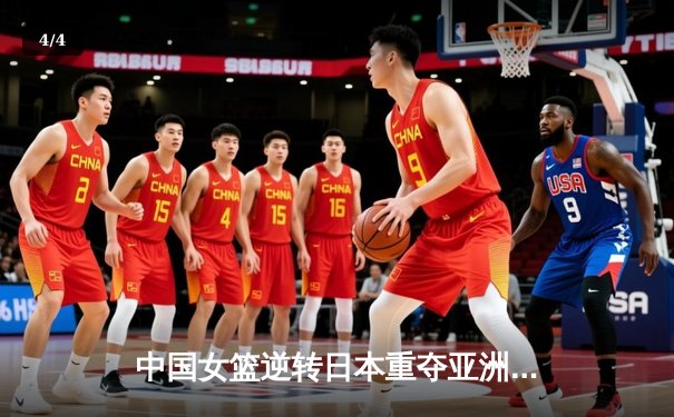 中国女篮逆转日本重夺亚洲杯冠军，韩旭狂砍26+10荣膺MVP - 4