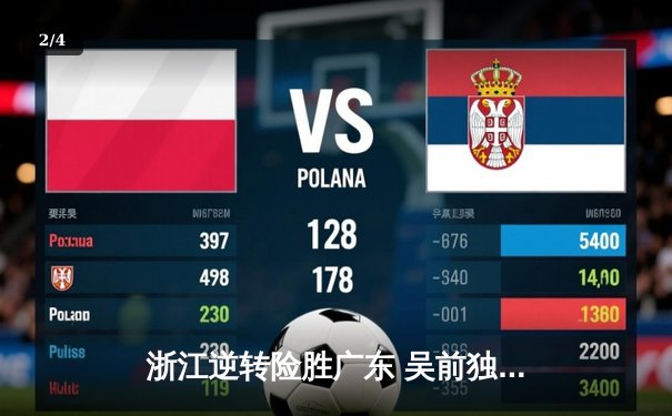 浙江逆转险胜广东 吴前独砍38分助队锁定季后赛席位 - 2