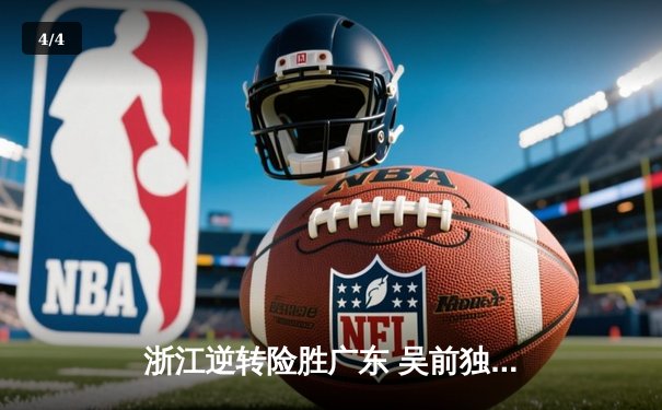 浙江逆转险胜广东 吴前独砍38分助队锁定季后赛席位 - 4