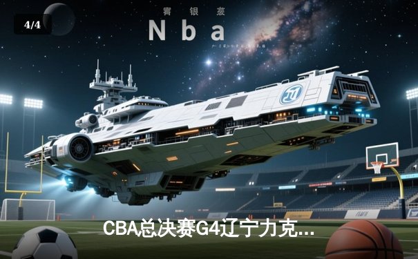 CBA总决赛G4辽宁力克新疆夺冠 赵继伟荣膺FMVP创三连冠伟业 - 4