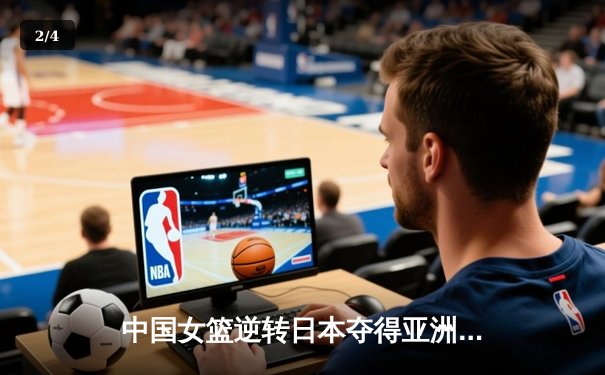 中国女篮逆转日本夺得亚洲杯冠军，韩旭砍下26分荣膺MVP - 2