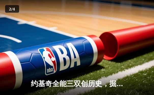 约基奇全能三双创历史，掘金抢七险胜森林狼晋级西决 - 2