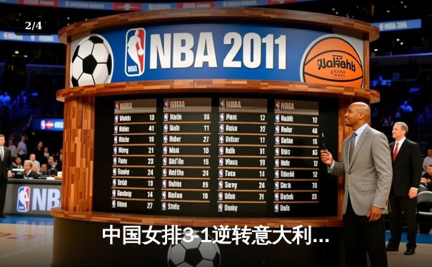 中国女排3-1逆转意大利，朱婷狂砍28分彰显王者归来 - 2