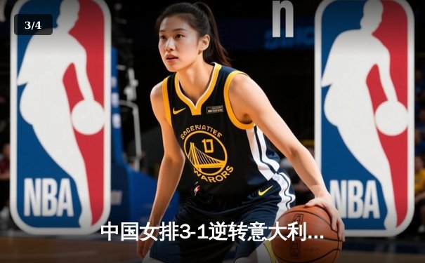 中国女排3-1逆转意大利，朱婷狂砍28分彰显王者归来 - 3