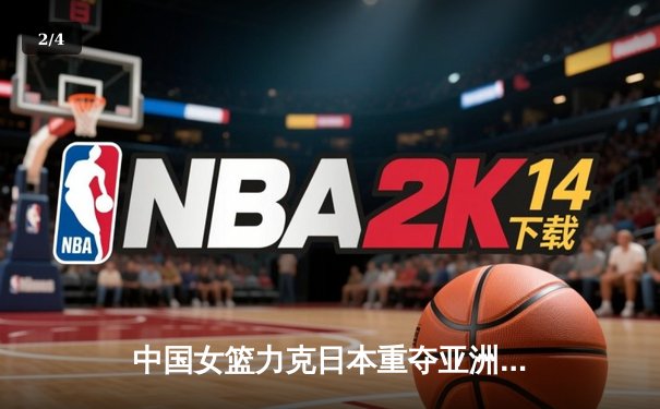 中国女篮力克日本重夺亚洲杯冠军，韩旭23+10荣膺MVP - 2