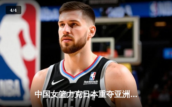 中国女篮力克日本重夺亚洲杯冠军，韩旭23+10荣膺MVP - 4