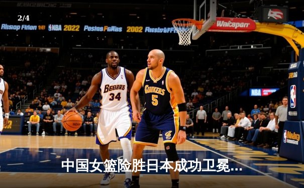 中国女篮险胜日本成功卫冕，韩旭23+12制霸内线锁定亚洲杯冠军 - 2