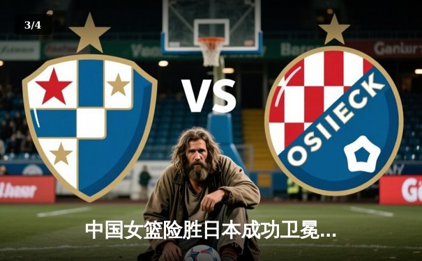 中国女篮险胜日本成功卫冕，韩旭23+12制霸内线锁定亚洲杯冠军 - 3
