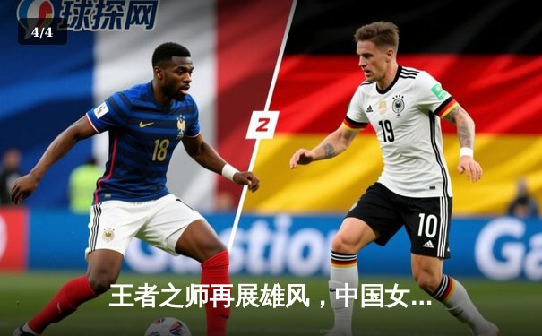 王者之师再展雄风，中国女排世联赛三连胜强势开局 - 4