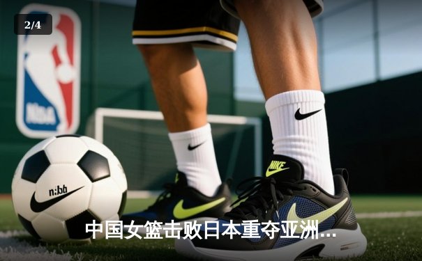 中国女篮击败日本重夺亚洲杯冠军，韩旭狂砍26分荣膺MVP - 2