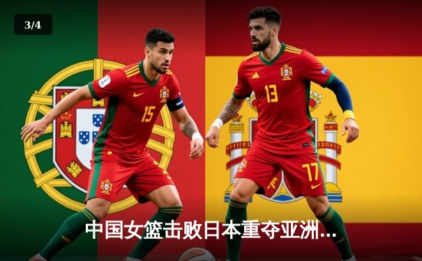 中国女篮击败日本重夺亚洲杯冠军，韩旭狂砍26分荣膺MVP - 3