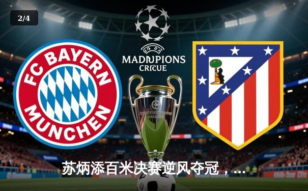 苏炳添百米决赛逆风夺冠，创赛季亚洲最佳成绩 - 2