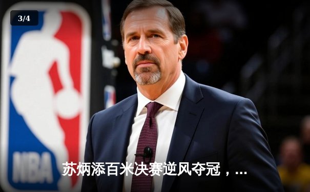 苏炳添百米决赛逆风夺冠，创赛季亚洲最佳成绩 - 3