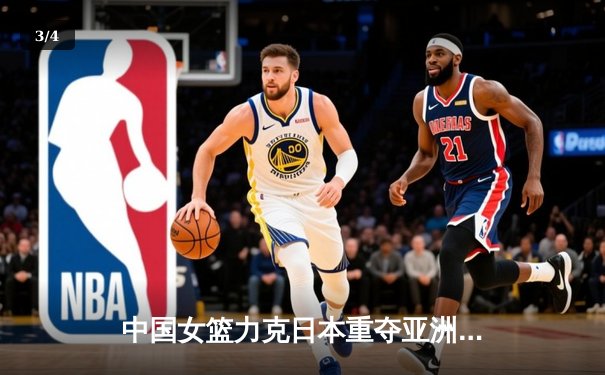中国女篮力克日本重夺亚洲杯冠军，韩旭狂砍26分荣膺MVP - 3