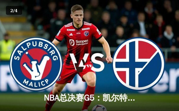 NBA总决赛G5：凯尔特人逆转勇士夺赛点，塔图姆26+10+6闪耀全场 - 2