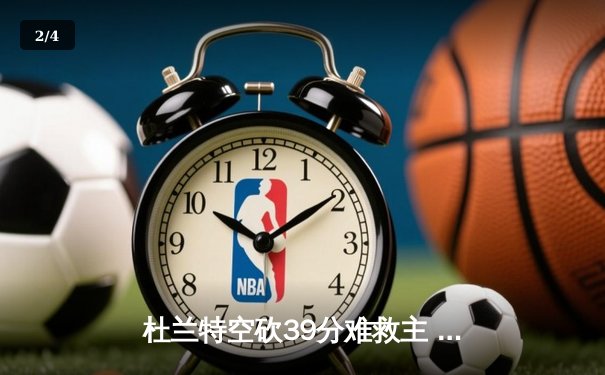 杜兰特空砍39分难救主 勇士加时险胜太阳延续主场连胜 - 2
