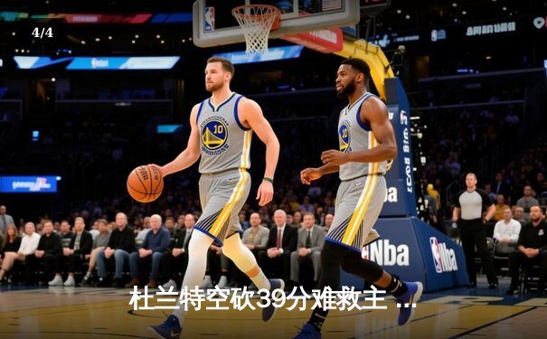 杜兰特空砍39分难救主 勇士加时险胜太阳延续主场连胜 - 4