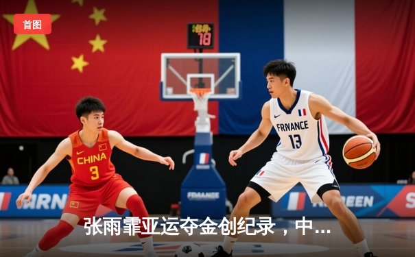 张雨霏亚运夺金创纪录，中国游泳队斩获4×100混合泳接力冠军