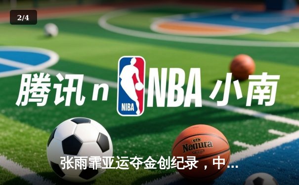 张雨霏亚运夺金创纪录，中国游泳队斩获4×100混合泳接力冠军 - 2