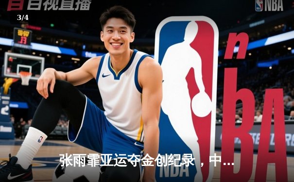 张雨霏亚运夺金创纪录，中国游泳队斩获4×100混合泳接力冠军 - 3