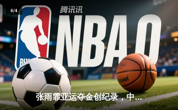 张雨霏亚运夺金创纪录，中国游泳队斩获4×100混合泳接力冠军 - 4