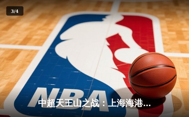 中超天王山之战：上海海港3-1力克山东泰山，武磊双响领跑射手榜 - 3