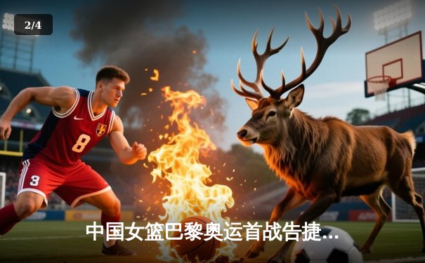 中国女篮巴黎奥运首战告捷 李梦狂砍28分率队力克西班牙 - 2