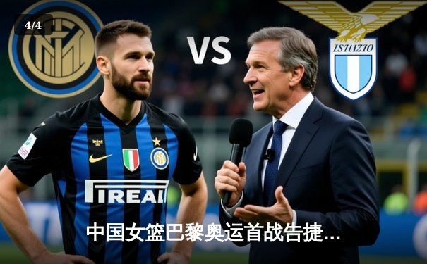 中国女篮巴黎奥运首战告捷 李梦狂砍28分率队力克西班牙 - 4