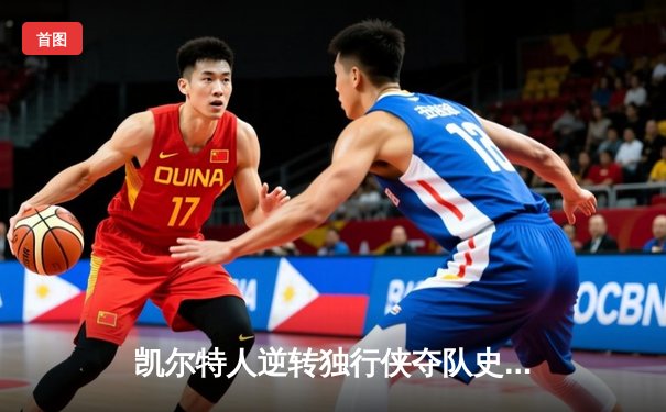 凯尔特人逆转独行侠夺队史第18冠 塔图姆荣膺FMVP