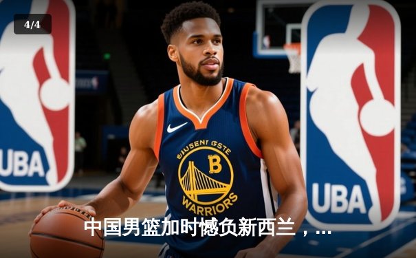 中国男篮加时憾负新西兰，张镇麟25分难救主，防守顽疾亟待解决 - 4