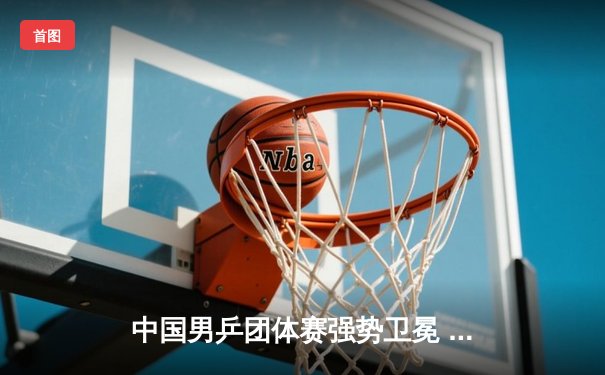 中国男乒团体赛强势卫冕 马龙率队3-0横扫日本夺亚运金牌