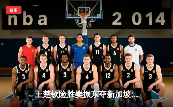 王楚钦险胜樊振东夺新加坡大满贯男单桂冠，国乒提前包揽五项冠军