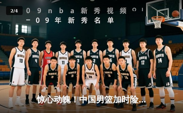 惊心动魄！中国男篮加时险胜新西兰 张镇麟27分创生涯新高 - 2