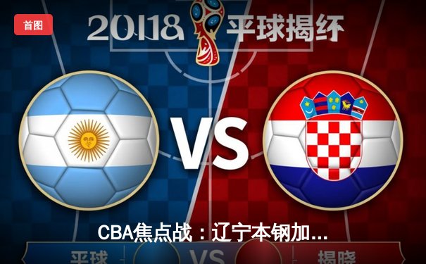 CBA焦点战：辽宁本钢加时险胜广东宏远，赵继伟37分创赛季新高