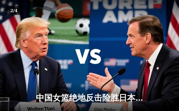 中国女篮绝地反击险胜日本 韩旭26+15统治内线助队卫冕亚洲杯 - 2