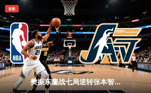 樊振东鏖战七局逆转张本智和 卫冕WTT新加坡大满贯男单冠军