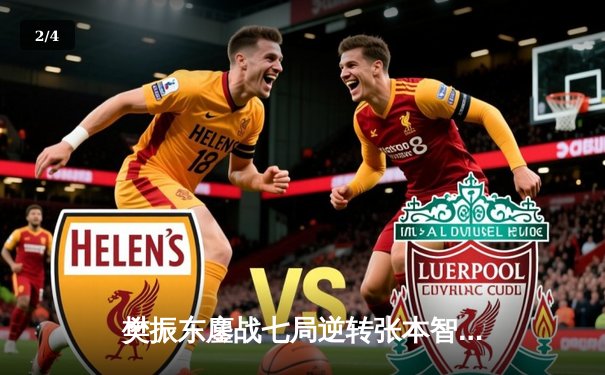 樊振东鏖战七局逆转张本智和 卫冕WTT新加坡大满贯男单冠军 - 2