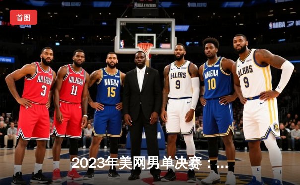 2023年美网男单决赛：德约科维奇逆转梅德韦杰夫，第24座大满贯创历史