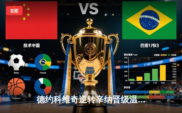 德约科维奇逆转辛纳晋级温网四强，第47次大满贯半决赛创纪录