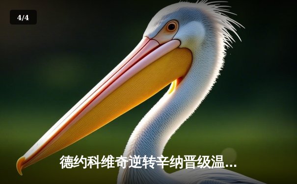 德约科维奇逆转辛纳晋级温网四强，第47次大满贯半决赛创纪录 - 4