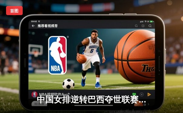 中国女排逆转巴西夺世联赛冠军，李盈莹独揽28分成最大功臣