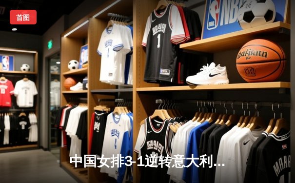 中国女排3-1逆转意大利，世联赛总决赛勇夺开门红