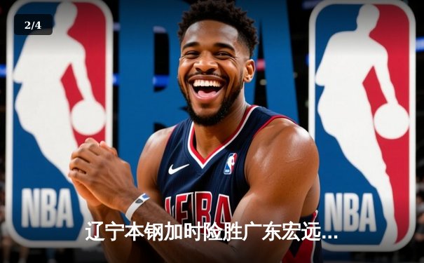 辽宁本钢加时险胜广东宏远，赵继伟33分导演惊天逆转 - 2