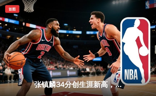 张镇麟34分创生涯新高，辽宁本钢加时逆转广东宏远取开门红