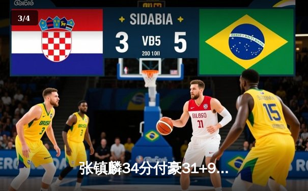 张镇麟34分付豪31+9 辽宁男篮加时险胜广东 总决赛2-2迎生死战 - 3